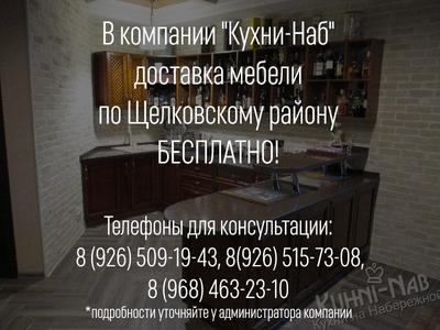 Доставка мебели по Щелковскому району бесплатно