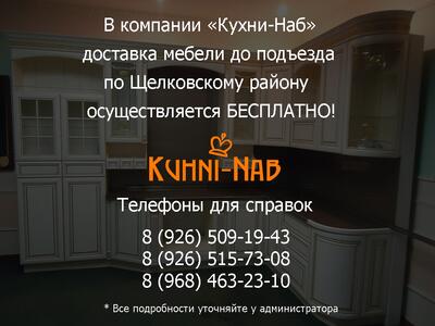 Бесплатная доставка мебели по Щелковскому району!