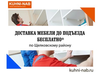 Доставка мебели бесплатно по Щелковскому району